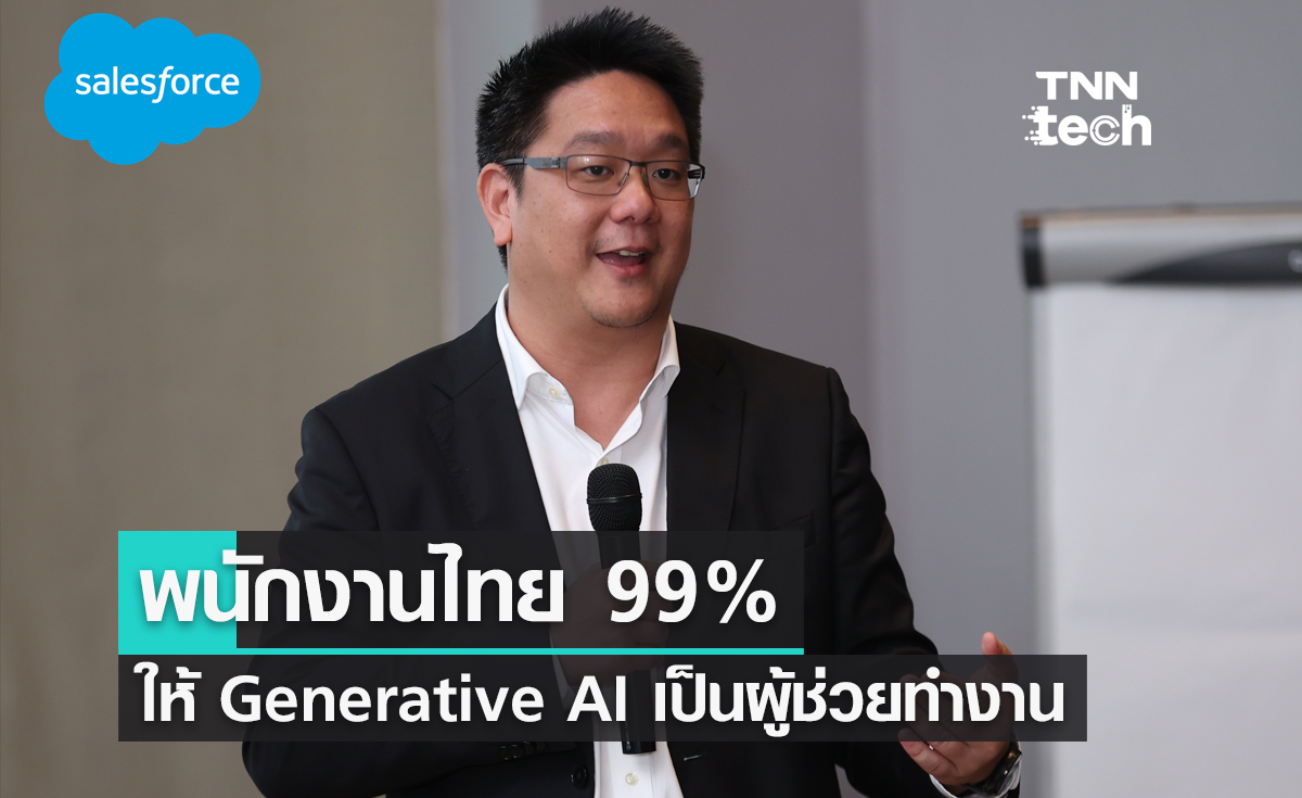 Saleforces เผยผลสำรวจ พนักงานไทย 99% ให้ Generative AI เป็นเครื่องมือช่วยทำงาน