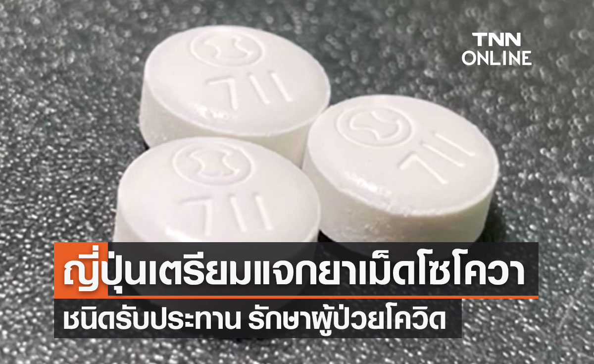 ญี่ปุ่นแจกยาเม็ด "โซโควา" (Xocova) ชนิดรับประทาน รักษาผู้ป่วยโควิด