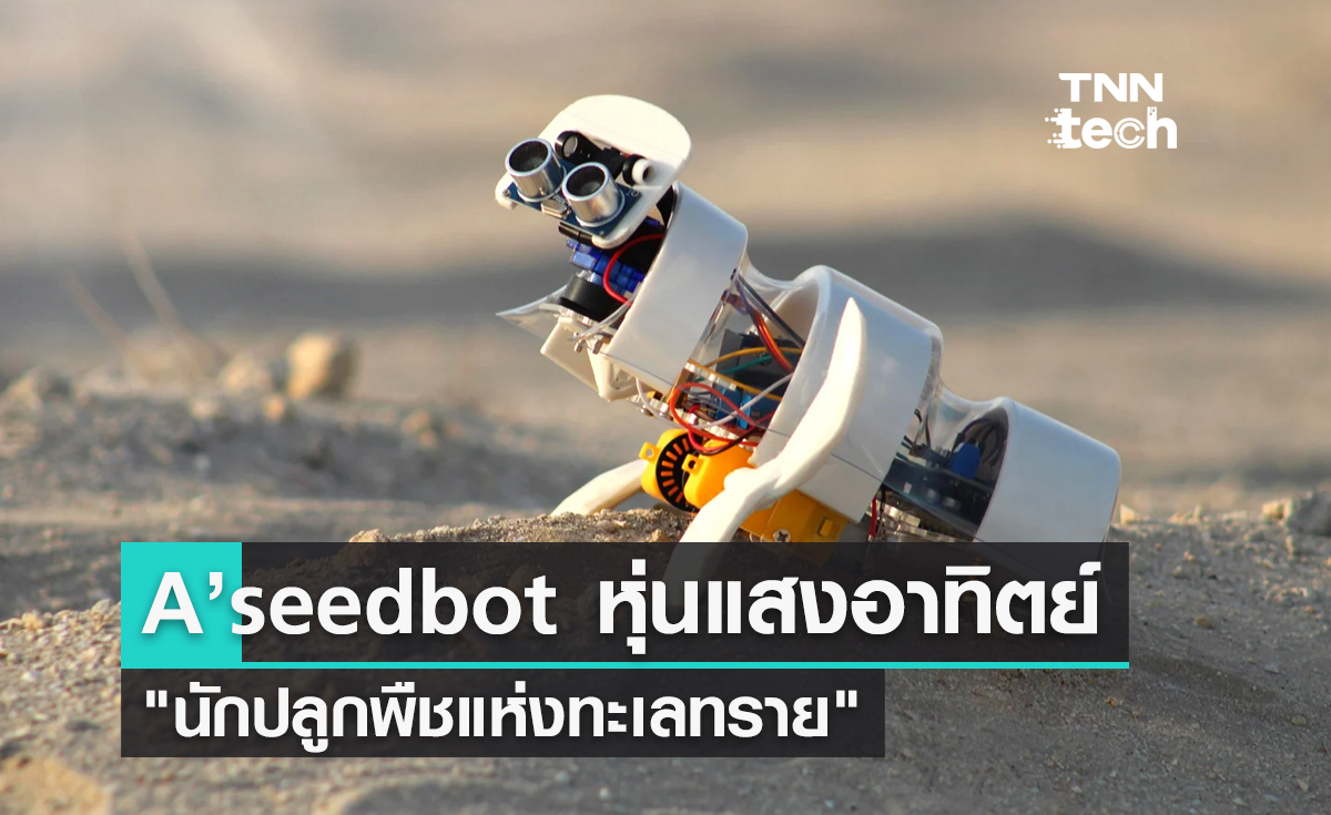 A’seedbot หุ่นยนต์แสงอาทิตย์ นักปลูกพืชแห่งทะเลทราย