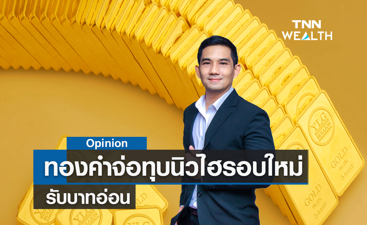 ทองคำจ่อทุบนิวไฮรอบใหม่ ! รับบาทอ่อน