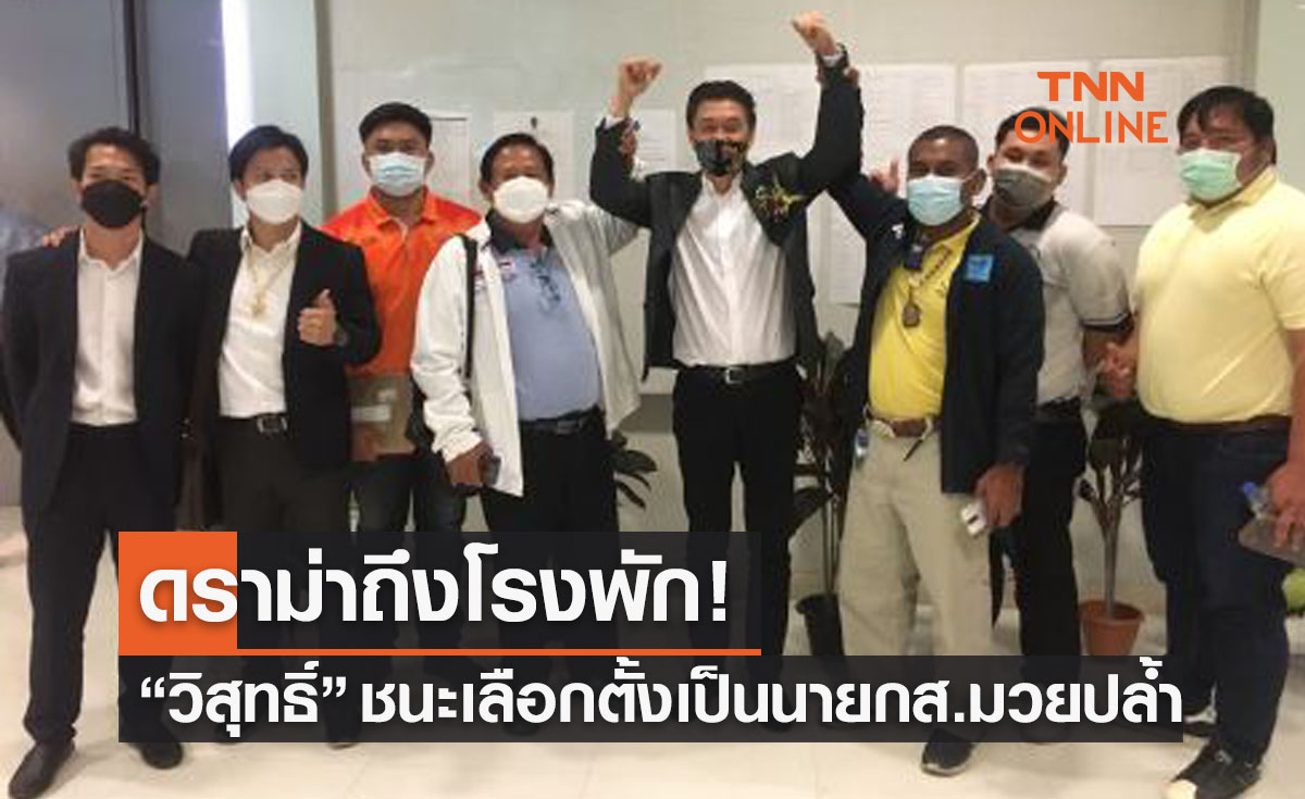 'วิสุทธิ์ ตั้งวาริธร' ชนะเลือกตั้งนั่งเก้าอี้นายกสมาคมมวยปล้ำคนใหม่ท่ามกลางดราม่า