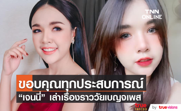 “เจนนี่ รัชนก” ผ่านพ้นช่วงชีวิต เบญจเพส สักที (มีคลิป)