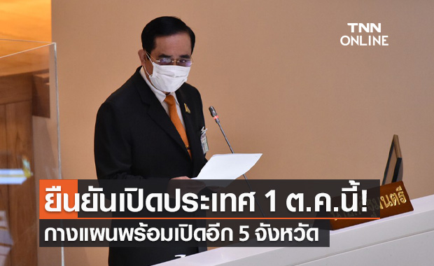 นายกฯ ยืนยัน "เปิดประเทศ" ใน 120 วัน เฟสสองขยายอีก 5 จังหวัด ดีเดย์ 1 ต.ค.นี้!