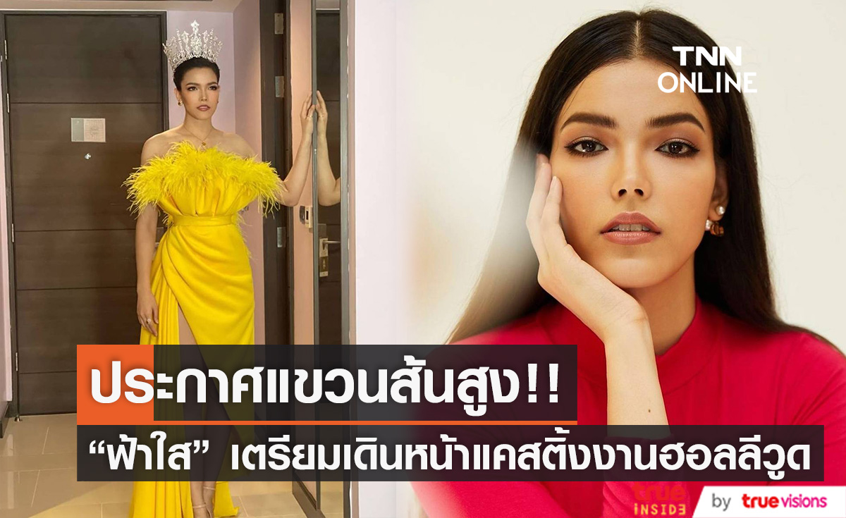 "ฟ้าใส" แขวนส้นสูง เลิกประกวดนางงาม เดินหน้าแคสติ้งงานฮอลลีวูด