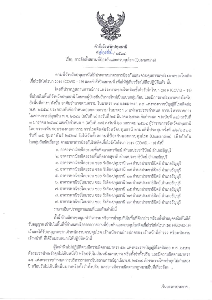 ผวจ.ปทุมฯ สั่งล็อกดาวน์อาคารพาณิชย์ เร่งสกัดโควิด-19