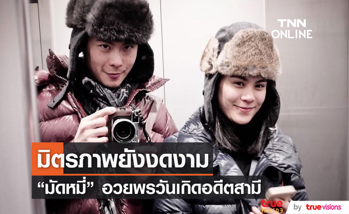 มิตรภาพยังงดงาม "มัดหมี่ พิมดาว" อวยพรวันเกิด "สัว" อดีตสามี