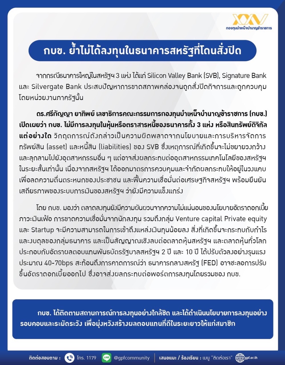 วิกฤตแบงก์ใหญ่โดนสั่งปิด! กบข.ชี้แจงไม่ได้ลงทุนในหุ้นหรือสินทรัพย์ดิจิทัล วิกฤตแบงก์ใหญ่โดนสั่งปิด! กบข.ชี้แจงไม่ได้ลงทุนในหุ้นหรือสินทรัพย์ดิจิทัล