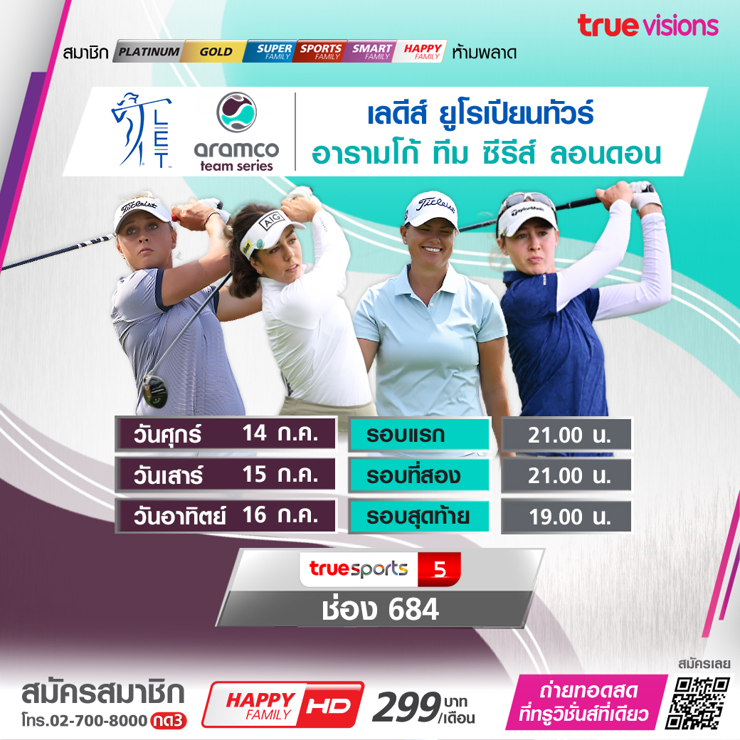 โปรแกรมถ่ายทอดสดกอล์ฟหญิง 'อารัมโก้ ทีม ซีรีส์ ลอนดอน 2023' (14-16 ก.ค. 66)
