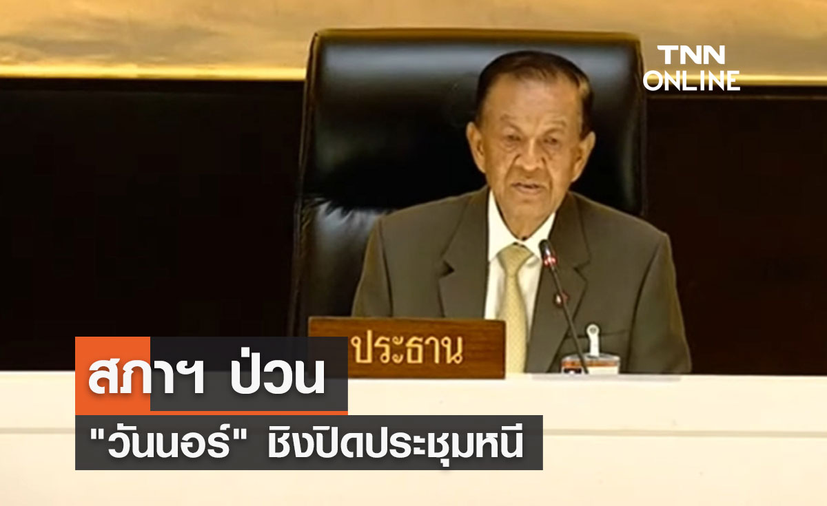 สภาฯ ป่วน - วันนอร์ ชิงปิดประชุมหนี