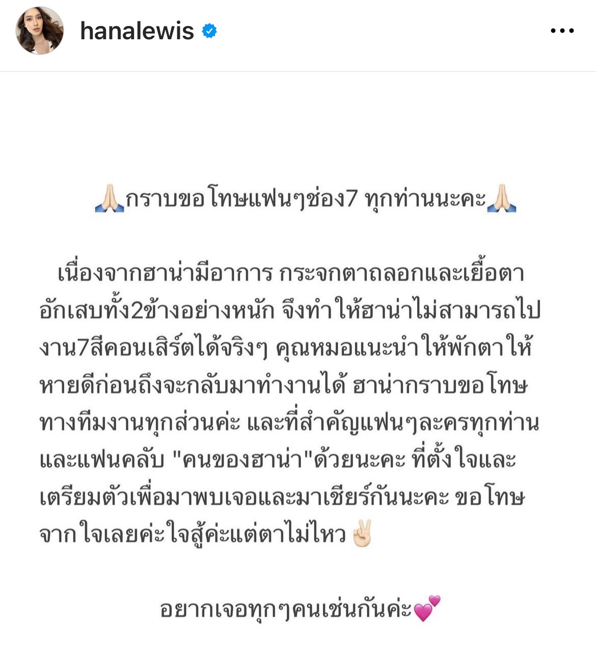 ฮาน่า ลีวิส ทำแฟนคลับเป็นห่วง หลังมีอาการกระจกตาถลอก เยื้อตาอักเสบ