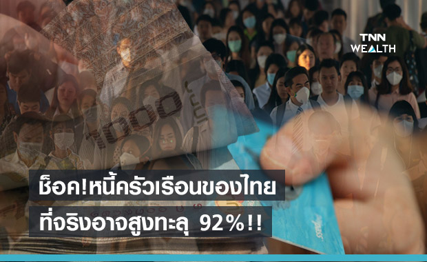 หนี้ครัวเรือนของไทยที่แท้จริงอาจสูงทะลุ 92% - แนวโน้มยังเพิ่มขึ้นต่อเนื่อง 
