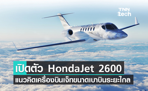 HondaJet 2600 แนวคิดเครื่องบินเจ็ทส่วนบุคคลสามารถบินไปได้ทุกเมืองในสหรัฐอเมริกา