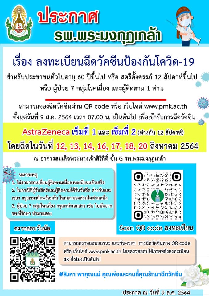 รีบเลย! โรงพยาบาลพระมงกุฎเกล้า เปิดลงทะเบียนฉีดวัคซีนโควิด ผู้ติดตามได้ฉีดด้วย รีบเลย! โรงพยาบาลพระมงกุฎเกล้า เปิดลงทะเบียนฉีดวัคซีนโควิด ผู้ติดตามได้ฉีดด้วย