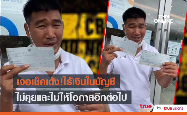 "สมรักษ์" ถูกหลอก คู่กรณีโกงเงินลอตเตอรรี่ จ่ายเช็คเด้ง (มีคลิป)