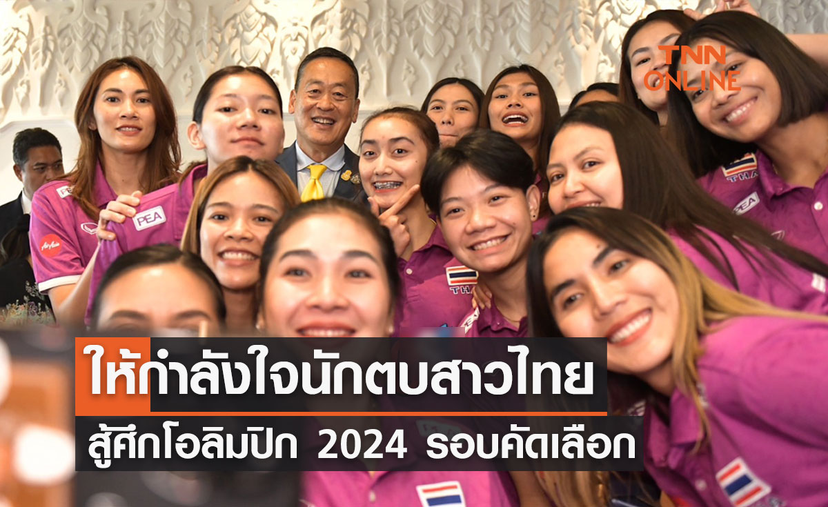 นายกฯให้กำลังใจวอลเลย์บอลหญิงทีมชาติไทย สู้ศึกโอลิมปิก 2024 รอบคัดเลือก