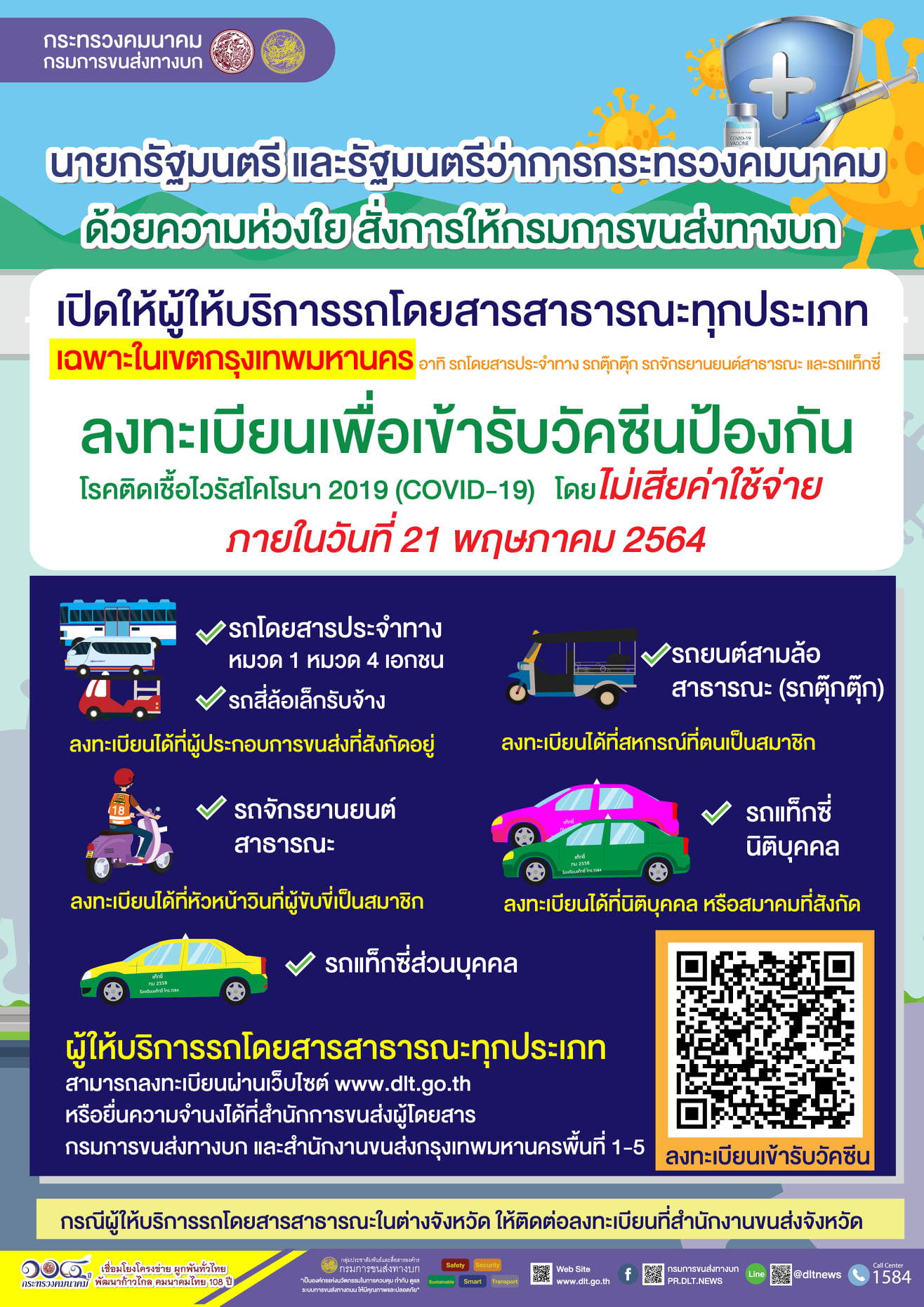 ผู้ให้บริการรถสาธารณะลงทะเบียนจองวัคซีนโควิด-19 ได้ถึงภายในวันที่ 21 พฤษภาคม 2564 