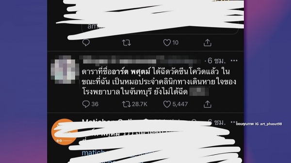 “อาร์ต พศุตม์” เดือดเจอหมอด่าหยาบ ทำไมได้ฉีดวัคซีนโควิดก่อน (มีคลิป) “อาร์ต พศุตม์” เดือดเจอหมอด่าหยาบ ทำไมได้ฉีดวัคซีนโควิดก่อน (มีคลิป)