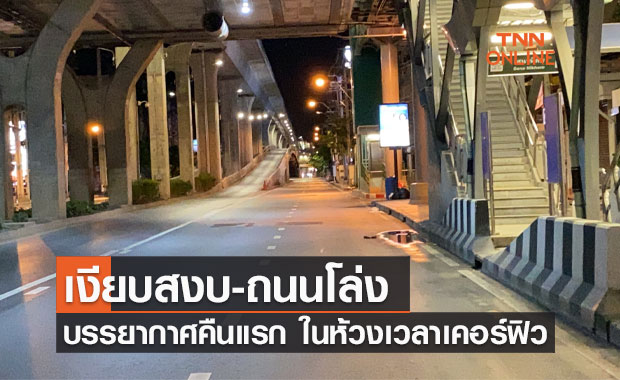 ประมวลภาพ ค่ำคืนอันเงียบเหงา ในห้วงเวลา "เคอร์ฟิว" วันแรก (ภาพชุด) 