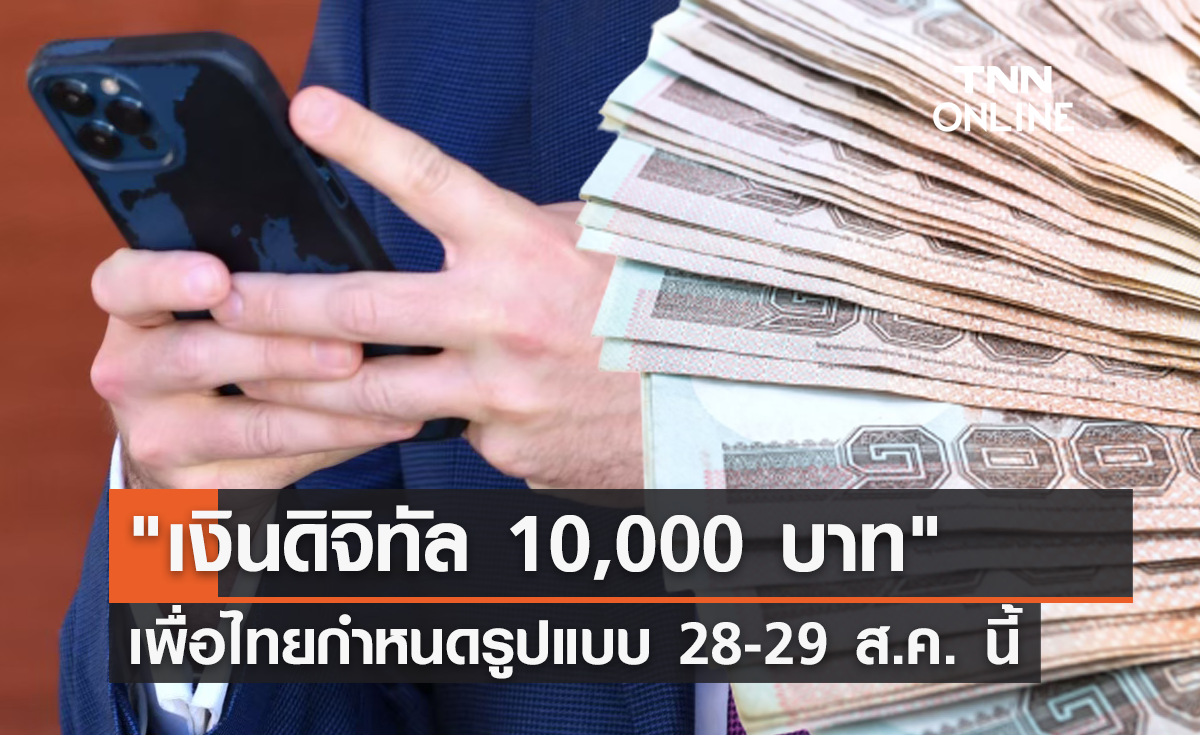 "เงินดิจิทัล 10,000 บาท" เพื่อไทย เตรียมกำหนดรูปแบบ 28-29 ส.ค. นี้  