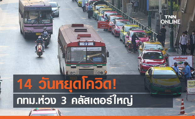 14 วันหยุดโควิด! กทม.ห่วง 3 คลัสเตอร์ใหญ่ (คลิป)