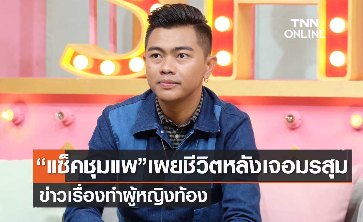 "แซ็ค ชุมแพ" เผยชีวิตหลังมรสุมข่าวทำผู้หญิงท้อง ท้อจนอยากทิ้งวงการ! 