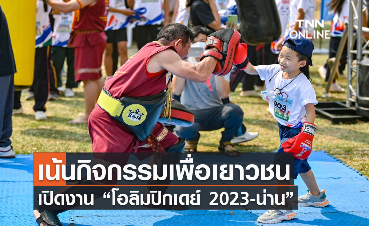 เน้นกิจกรรมเพื่อเยาวชน เปิดงาน “โอลิมปิกเดย์ 2023-น่าน”