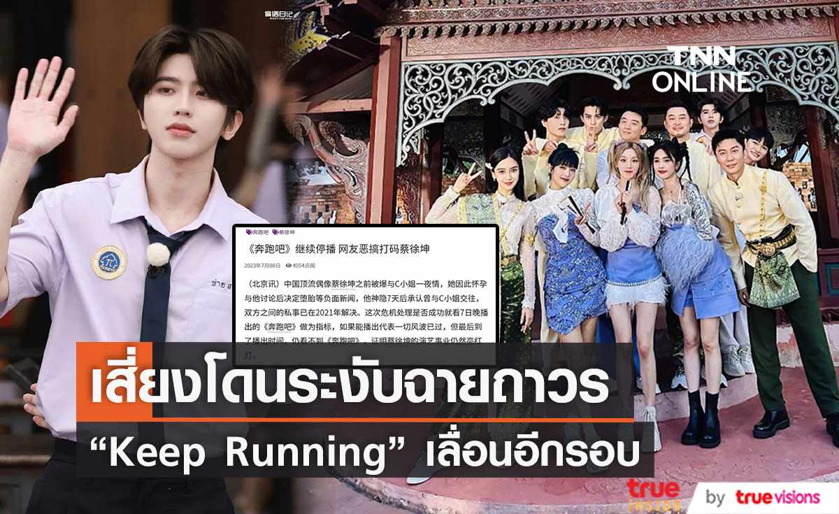 “Keep Running” เทปมาไทยยังไม่ได้ฉาย เสี่ยงถูกระงับออกอากาศถาวรในจีน
