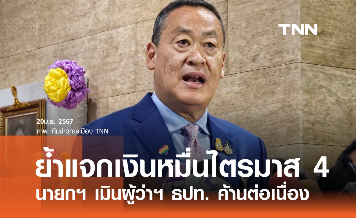 นายกฯ มั่นใจแจกเงินดิจิทัลฯ ทันไตรมาส 4