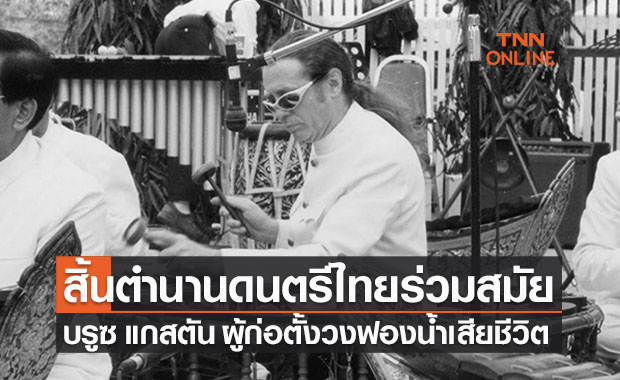 วงการดนตรีไทยสูญเสีย ‘บรูซ แกสตัน’ ผู้ก่อตั้งวงฟองน้ำ