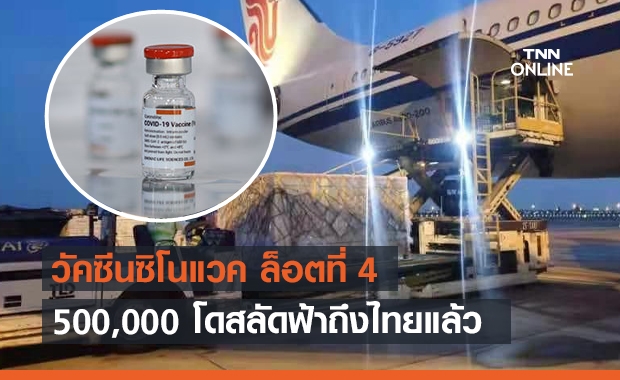 วัคซีนซิโนแวค ล็อตใหม่ 500,000 โดสถึงไทยแล้ว