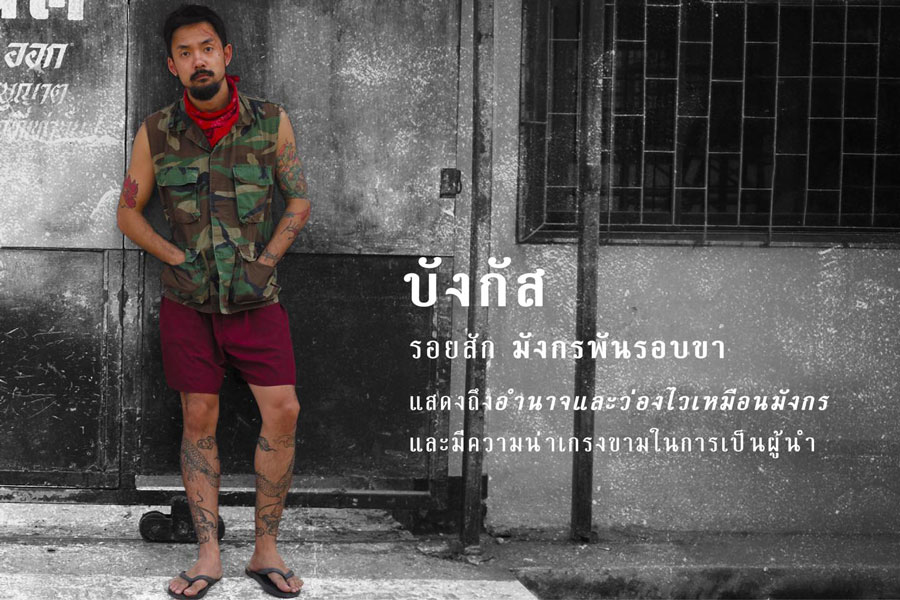 ถอดสัญญะ 'รอยสัก': ภาษาที่แสดงตัวตนของเหล่าวัยหนุ่มในโลกหลังกำแพง ถอดสัญญะ 'รอยสัก': ภาษาที่แสดงตัวตนของเหล่าวัยหนุ่มในโลกหลังกำแพง