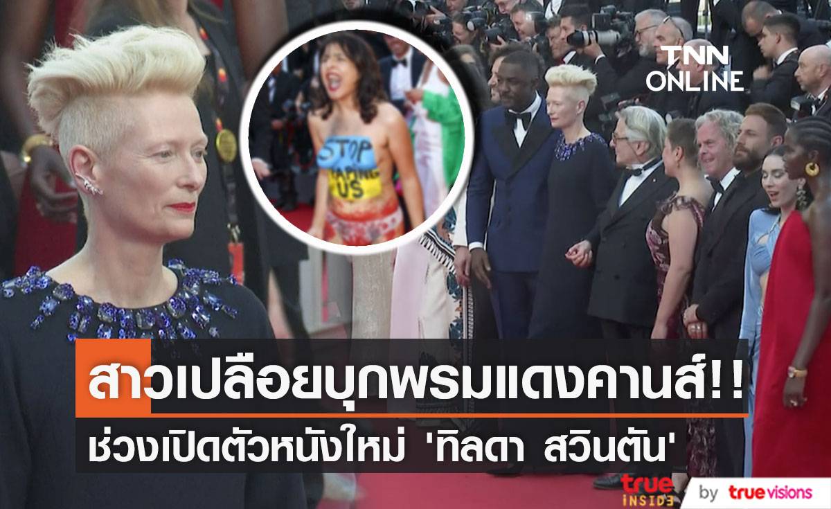 สาวเปลือยบุกพรมแดงคานส์!! ช่วงเปิดตัวหนังใหม่ ‘ทิลดา สวินตัน’