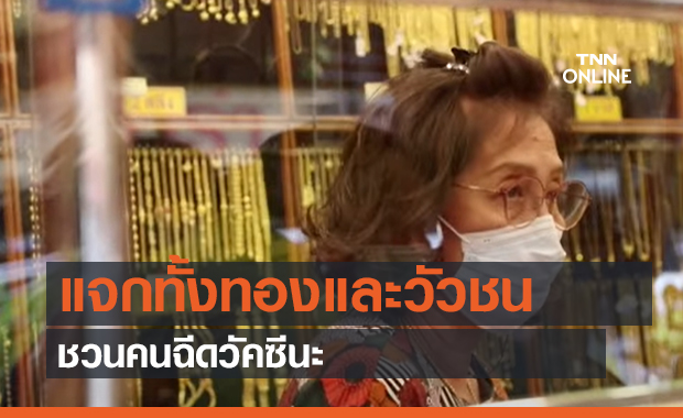 เปิดแคมเปญ แจกทั้งทองและวัวชน!!  ชวนคนฉีดวัคซีน (คลิป)