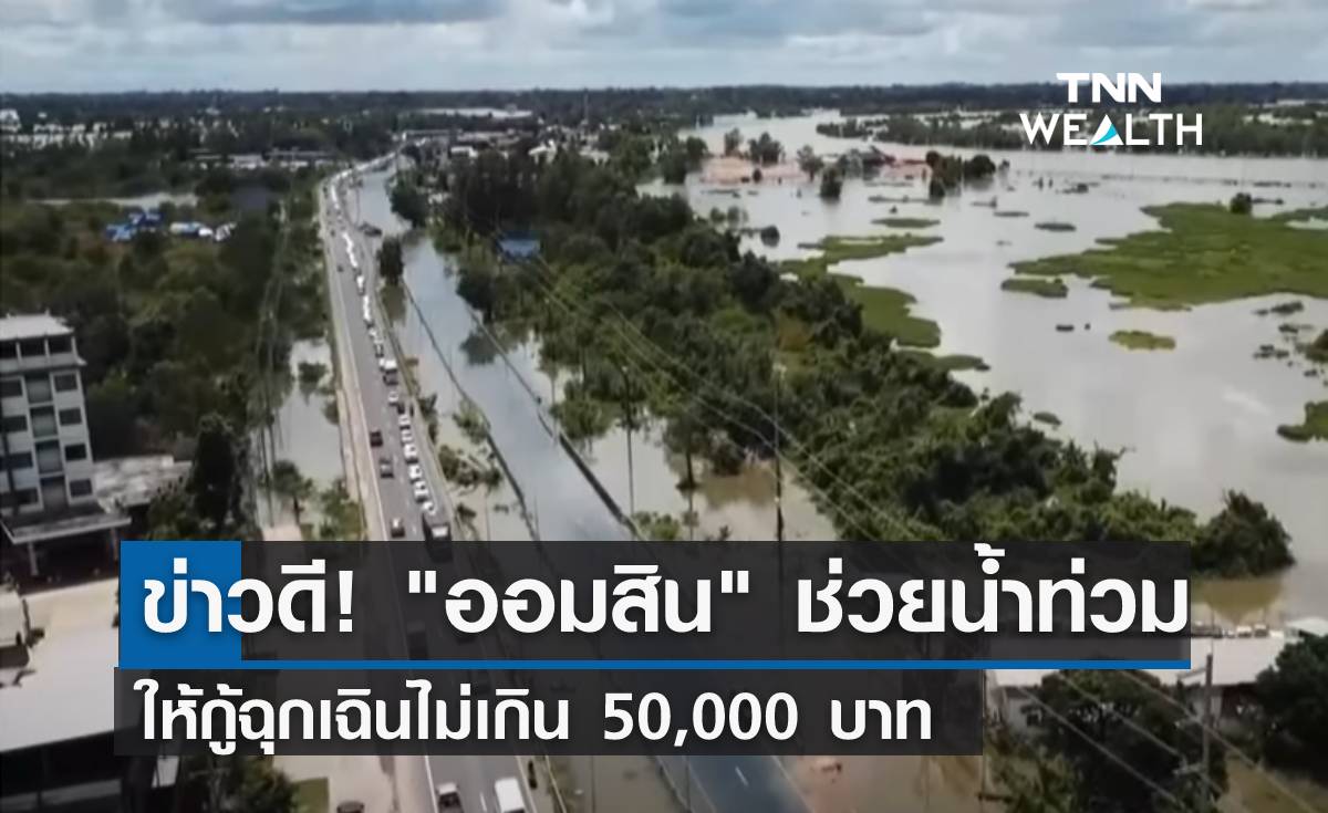 ข่าวดี! "ออมสิน" ช่วยน้ำท่วมให้กู้ฉุกเฉินไม่เกิน 50,000 บาท