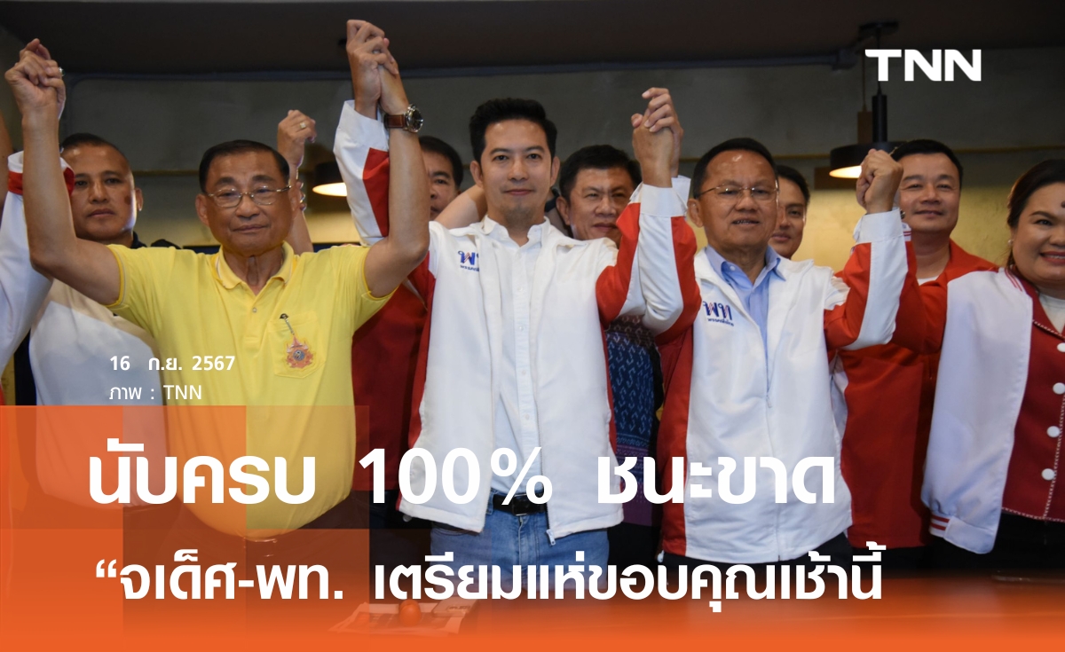 นับครบ 100% "เพื่อไทย" ได้ ส.ส. พิษณุโลกในรอบ 20 ปี ชนะขาด 6,569 คะแนน เตรียมแห่ขอบคุณเช้านี้
