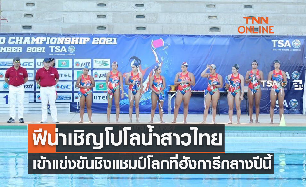 โปโลน้ำสาวไทยเฮ! ฟีน่า เชิญแข่งชิงแชมป์โลก2022 ที่ฮังการี