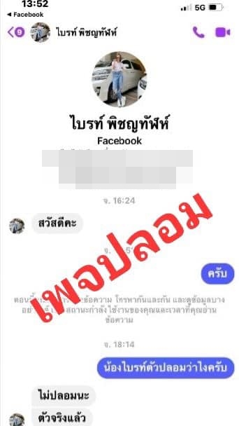 ไบรท์ พิชญทัฬห์ เจอมิจฉาชีพสวมรอย ทักคุยคนอื่น อ้างเหงา