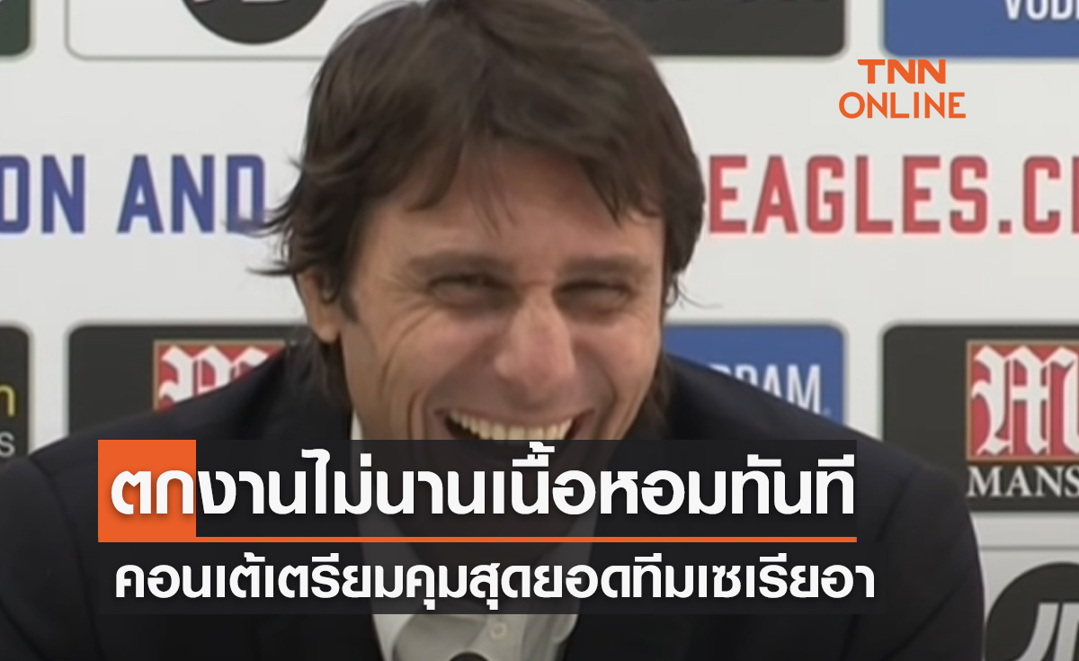 สื่อยักษ์อิตาลีตีข่าว 'คอนเต้' เตรียมคุมทีมนี้ในกัลโช่ฯแม้เพิ่งโดนปลดจากสเปอร์ส