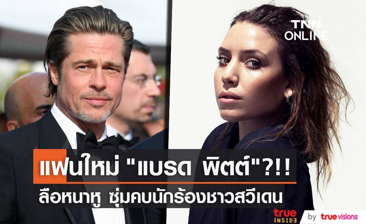 แฟนใหม่ “แบรด พิตต์”?!! ลือหนาหู ซุ่มคบนักร้องสวีเดนที่อยู่บ้านใกล้กัน