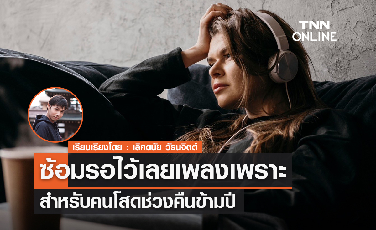 ซ้อมรอไว้เลยเพราะสำหรับคนโสดช่วงคืนข้ามปี 