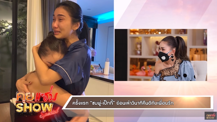 เคยทะเลาะกัน ชมพู่ ก่อนบ่าย ร้องไห้เคลียร์ใจ!! เป็กกี้ จากเพื่อนสนิทเหลือแค่ร่วมงาน เคยทะเลาะกัน ชมพู่ ก่อนบ่าย ร้องไห้เคลียร์ใจ!! เป็กกี้ จากเพื่อนสนิทเหลือแค่ร่วมงาน