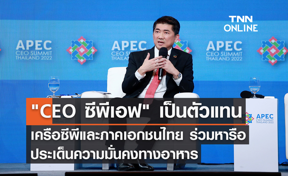"CEO ซีพีเอฟ" เป็นตัวแทนเครือ CP และภาคเอกชนไทย ร่วมหารือประเด็นความมั่นคงทางอาหาร