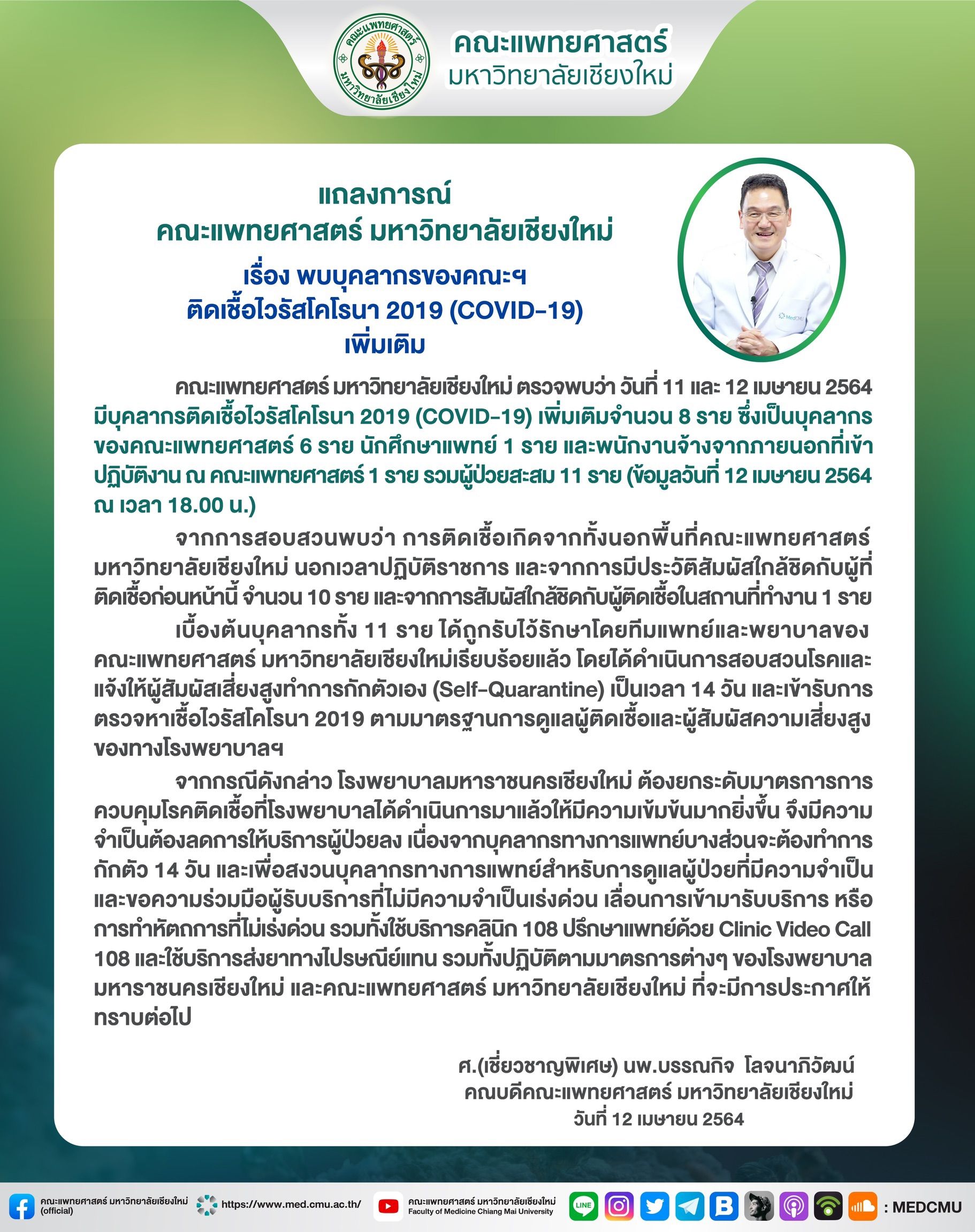 ด่วน! คณะแพทย์ศาสตร์ มช.ติดโควิดเพิ่มอีก 8 ราย