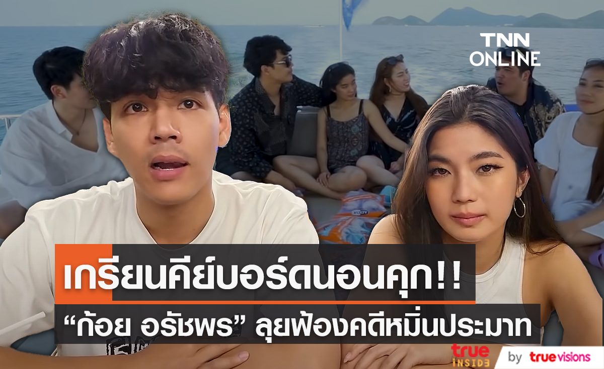  “ก้อย อรัชพร” เล่าถึงคู่กรณี ฟ้องหมิ่นประมาทถึงขั้นจำคุก  (มีคลิป)