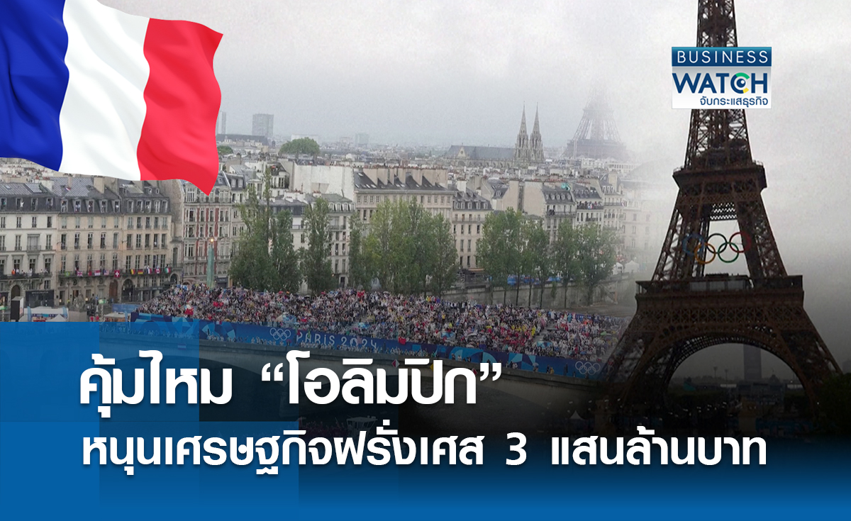โอลิมปิกหนุนเศรษฐกิจฝรั่งเศส 3 แสนล้านบาท