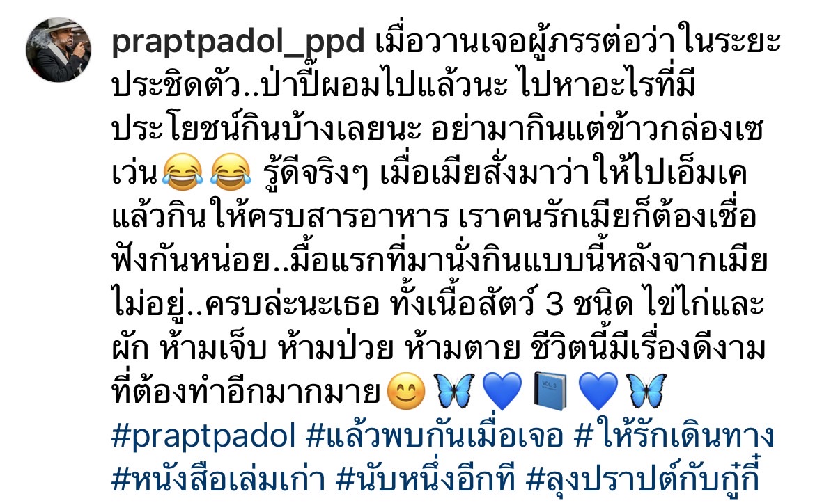 ปราปต์ปฏล รีบทำตามคำสั่งภรรยา หลังโดนภรรยาดุ ผอมไปแล้วนะ 