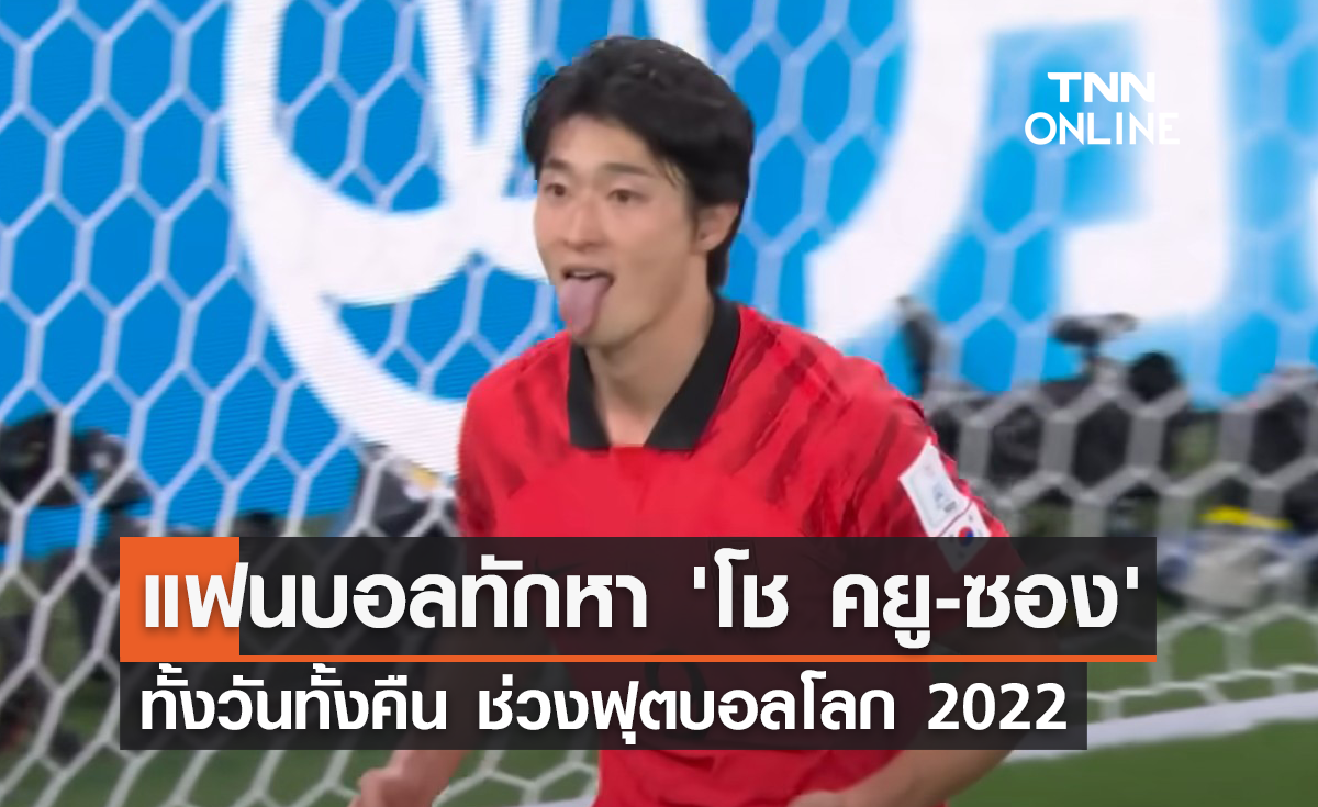 แฟนบอล DM หา 'โช คยู-ซอง' ทั้งวันทั้งคืน ช่วงฟุตบอลโลก 2022