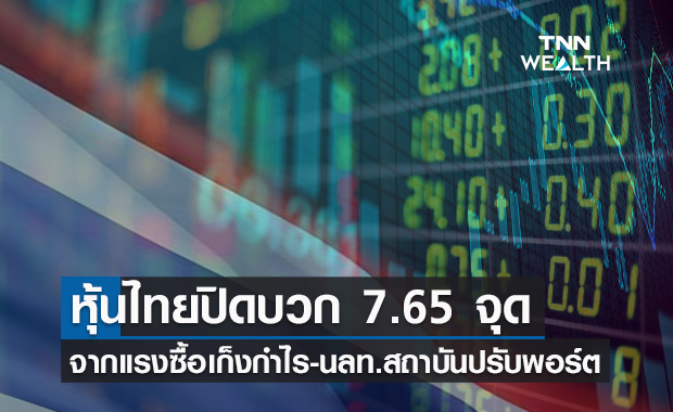 หุ้นไทยปิดบวก 7.65 จุด จากแรงซื้อเก็งกำไร-การปรับพอร์ตของสถาบันช่วงโควิด