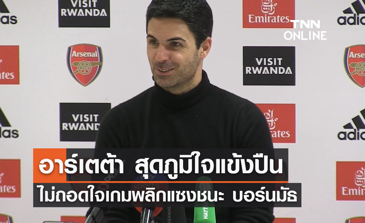 'อาร์เตต้า' สุดภูมิใจแข้งปืน ไม่ถอดใจเกมพลิกแซงชนะ 'บอร์นมัธ'