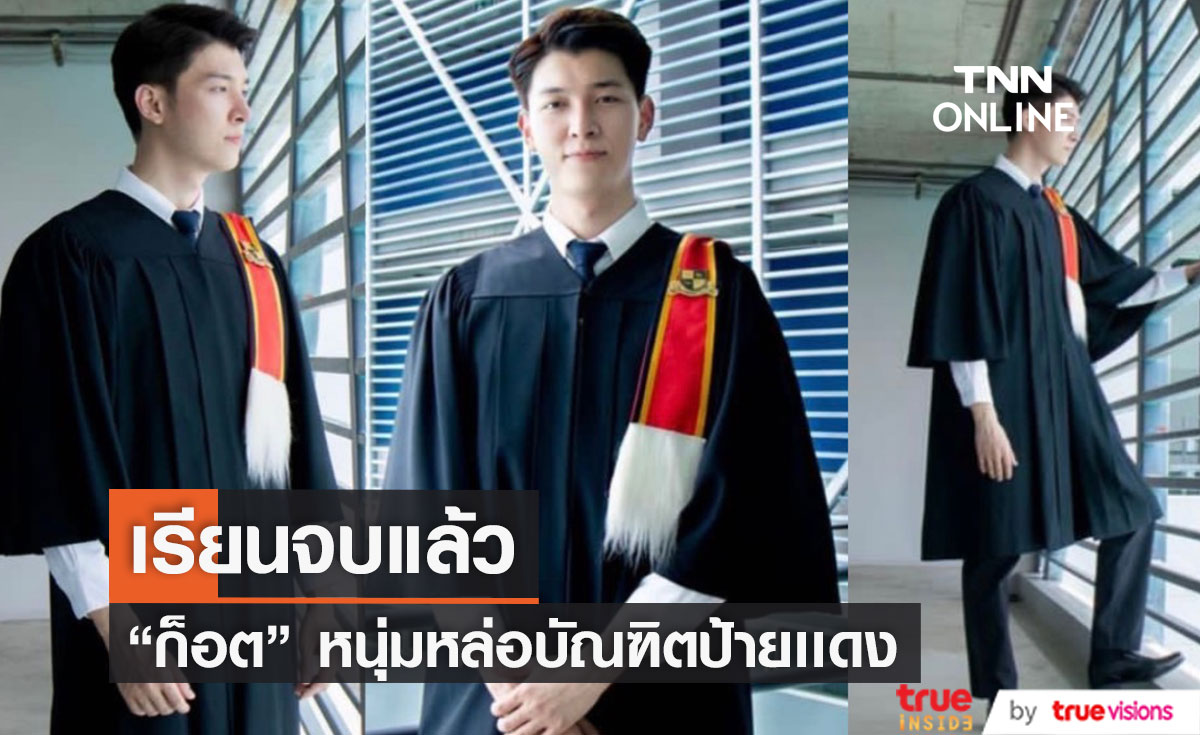 บัณฑิตป้ายเเดง "ก็อต อิทธิพัทธ์" เรียนจบแล้ว ใส่ชุดครุยหล่อตาเเตก 
